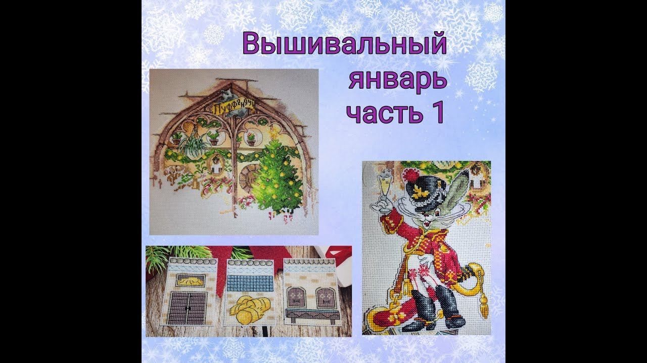 2024 Вышивальный январь, часть 2 смотреть онлайн