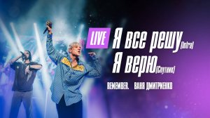 remember , Ваня Дмитриенко - Я всё решу Intro+Я верю Спутник (Москва 20.02.2022)