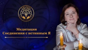Медитация соединения с истинным Я