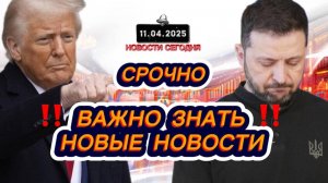 СРОЧНО‼️Новости Сегодня На 11.04.2025 Главные новости сегодня свежие и последние новости мира России