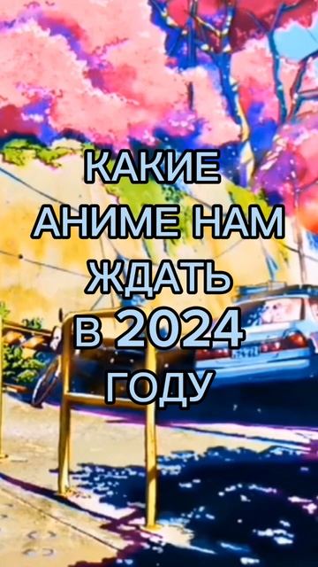 КАКИЕ АНИМЕ выйдут в 2024 году!! смотреть онлайн
