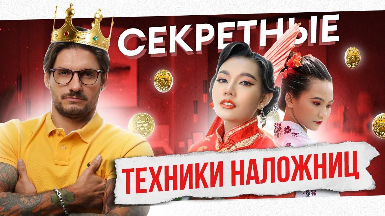 СЕКС техники ГЕЙШ. СЕКРЕТЫ неземного наслаждения смотреть онлайн