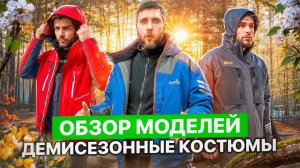 Демисезонные костюмы. Обзор моделей