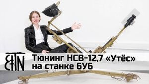 Тюнинг НСВ 12,7 «Утёс» на станке 6У6: комплект «Классика-Утёс», тепловизор, монитор