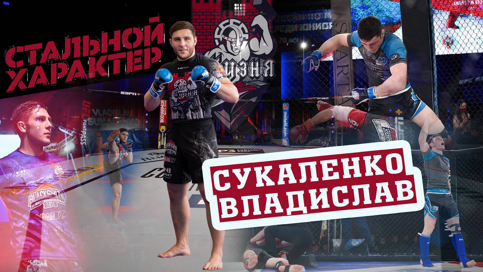 Железная воля! Стальной характер! Владислав Сукаленко