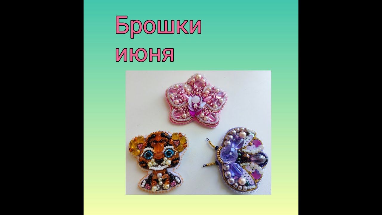 Брошки июня смотреть онлайн