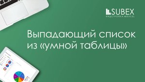 Выпадающий список из умной таблицы Excel - легко!