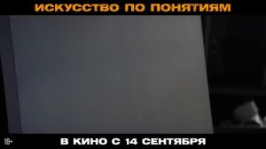 Искусство по понятиям Трейлер В кино с 14 сентября (720p)