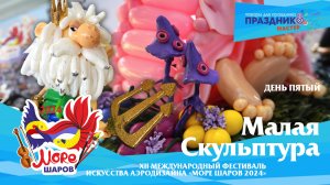 Номинация: Малая скульптура Море шаров 2024