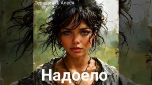 Надоело