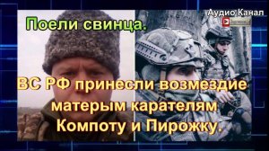 Поели свинца. ВС РФ принесли возмездие матерым карателям Компоту и Пирожку