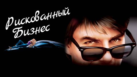 Рискованный бизнес | Risky Business (1983)