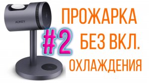Арт.2 Прожарка без охлаждения AUKEY LC-MC311A MagFusion 3-in-1 PRO Qi2 с активным охлаждением