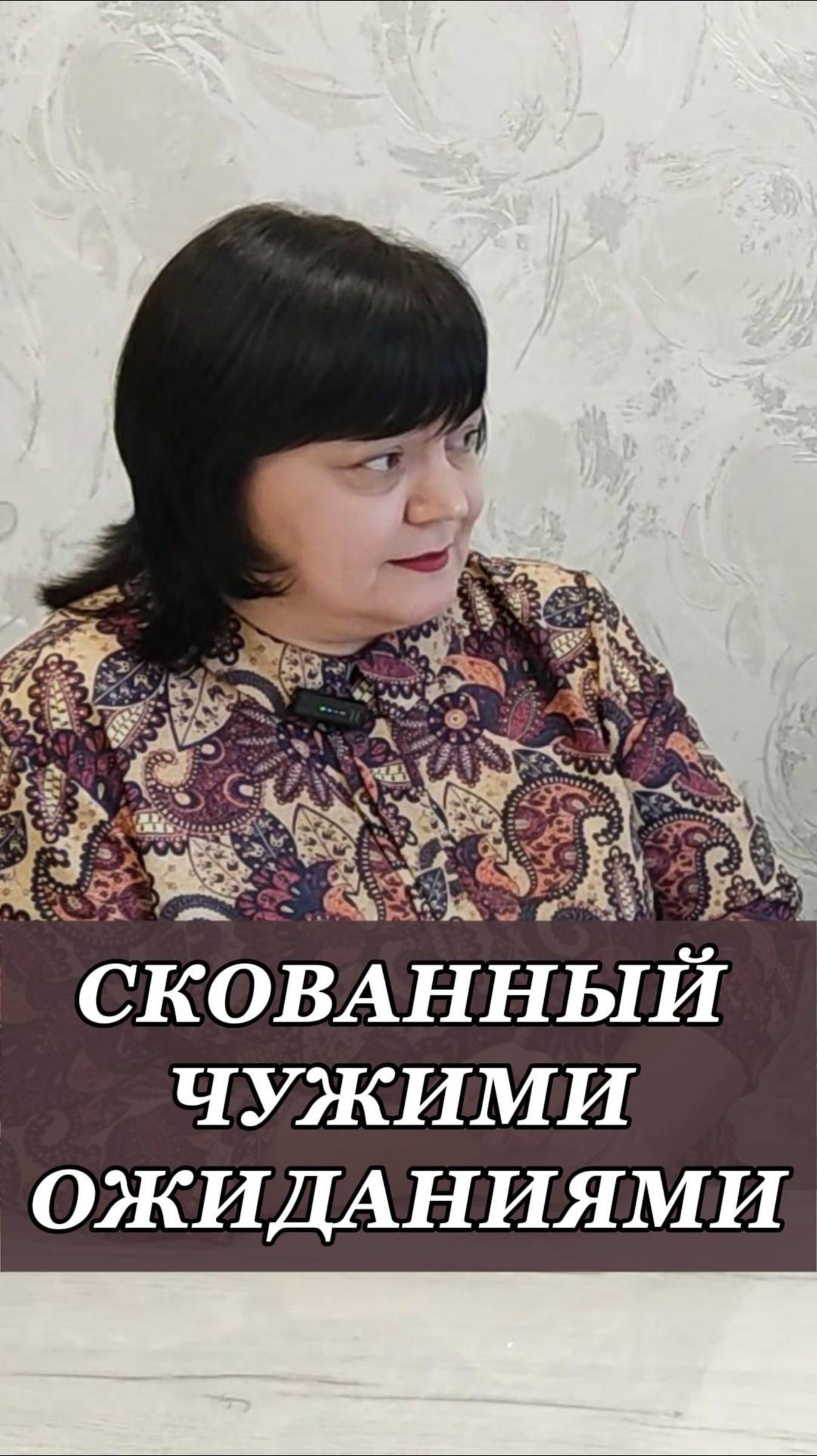 Скованный чужими ожиданиями