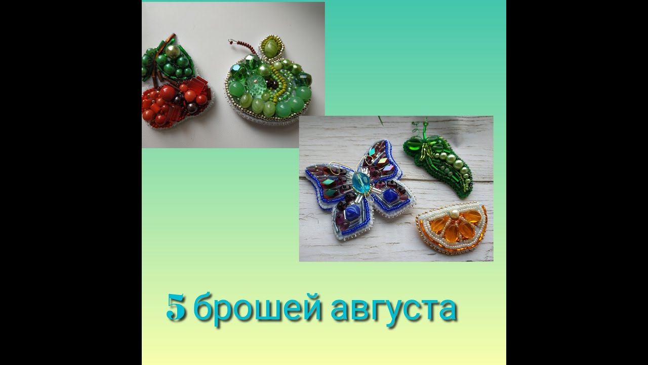 Брошки августа смотреть онлайн