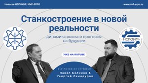 Станкостроение в новой реальности: динамика рынка и прогнозы на будущее