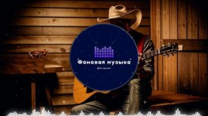 Фоновая музыка - Американское Кантри / Country music 13