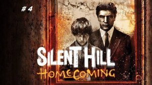 Silent Hill: Homecoming часть 4. Темная сторона родного дома.