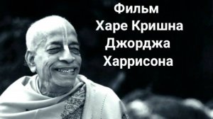Харе Кришна фильм Джорджа Харрисона