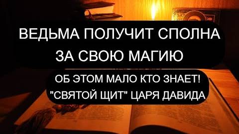 ПСАЛОМ 3. Вокруг вас становится непробиваемый Щит Господа! ВЕДЬМА ПОЛУЧИТ СПОЛНА ЗА КОЛДОВСТВО