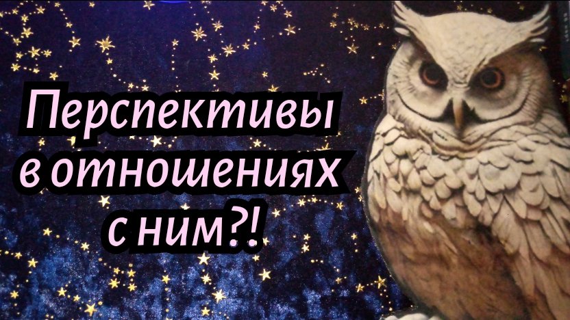 НА КАКИЕ ПЕРСПЕКТИВЫ Я МОГУ РАССЧИТЫВАТЬ В ОТНОШЕНИЯХ С НИМ? #ТАРО РАСКЛАД ГАДАНИЕ ОНЛАЙН