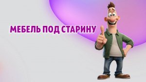 Мебель под старину