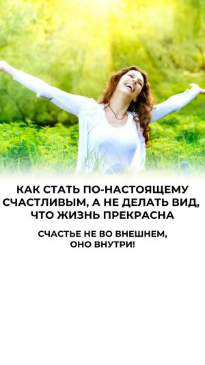 КАК СТАТЬ ПО-НАСТОЯЩЕМУ СЧАСТЛИВЫМ, А НЕ ДЕЛАТЬ ВИД, ЧТО ЖИЗНЬ ПРЕКРАСНА? Читай в описании