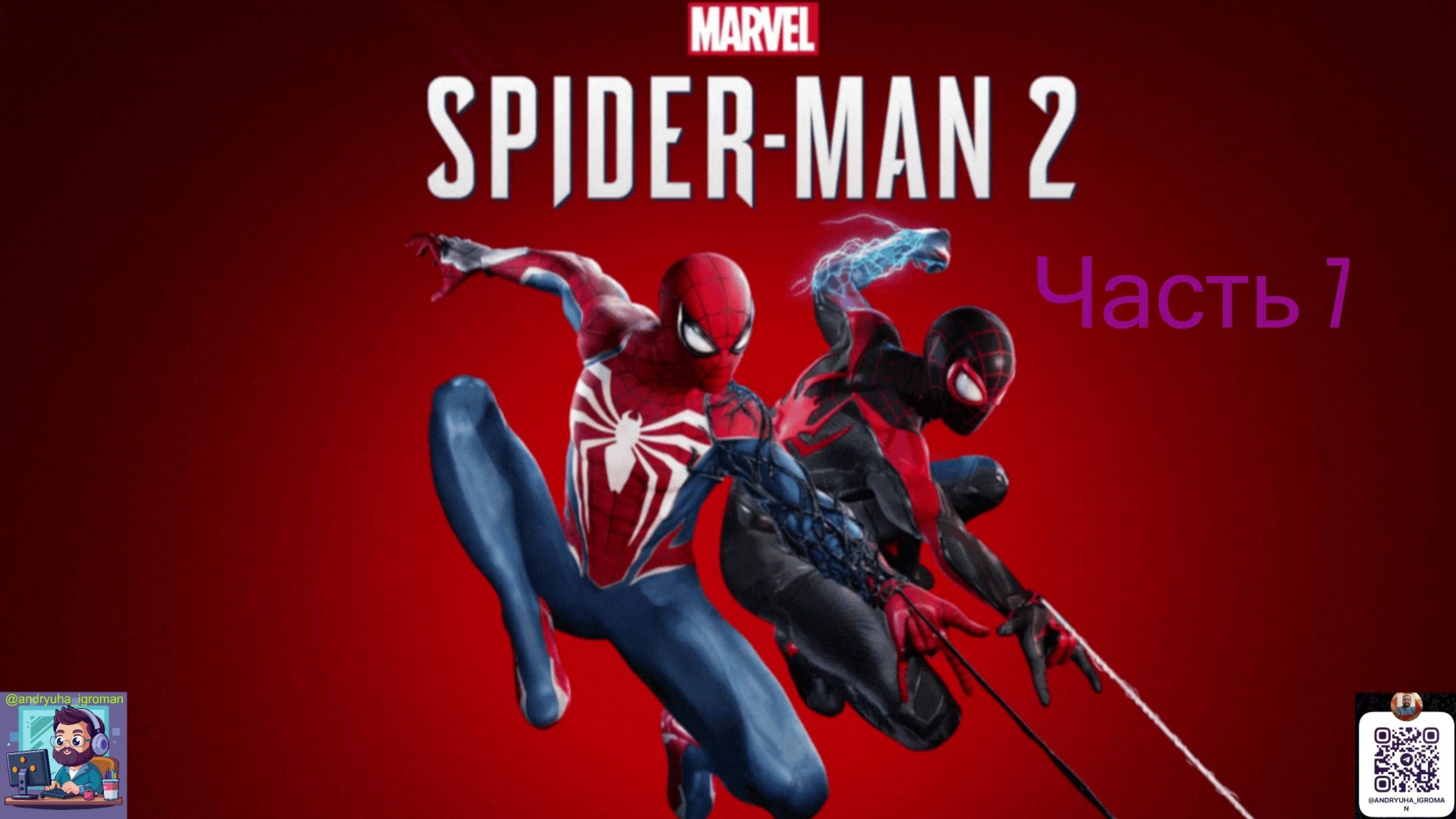 Стрим | Прохождение Marvel's Spider-Man 2 | Часть 7
