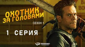 Охотник за головами / 1 из 8 / 2025, ужасы, боевик, драма, сериал, Кевин Бейкон