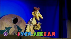 ГУСИ-ЛЕБЕДИ