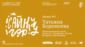 САЙНУУ! ЭРДЭМ: Хранители традиций / Лекция 1 / Татьяна Бороноева