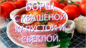 Борщ, от которого слюнки текут! Секретный рецепт с квашеной капустой и свеклой – пальчики оближешь!