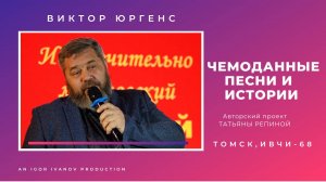 ИВЧИ-68. Часть 10. Виктор Юргенс.