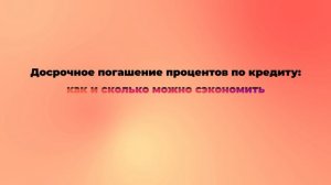 Досрочное погашение процентов по кредиту: как и сколько можно сэкономить