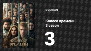 Колесо времени 3 сезон 3 серия «Семена тени» (сериал, 2025)