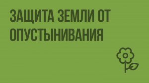 Защита Земли от опустынивания. Видеоурок по природоведению 5 класс