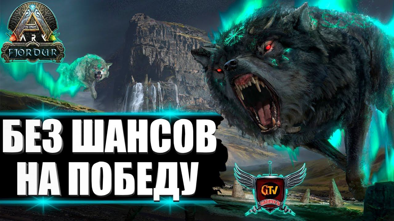 ПОХОД НА ХАТИ И СКОЛЯ - Выживание на Фьёрдуре - ARK Survival Evolved Fjordur #14 смотреть онлайн