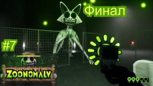Финал (Zoonomaly) #7