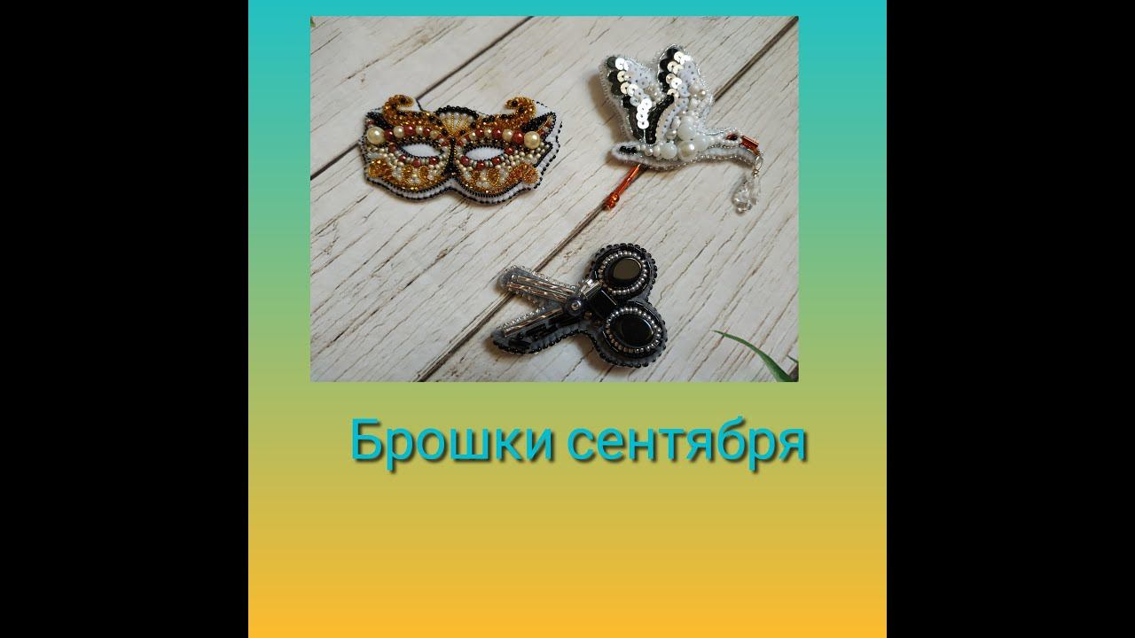 Брошки сентября смотреть онлайн