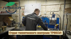 Отдел технического контроля ТРЭКОЛ