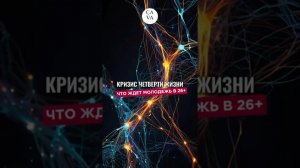 Личностные кризисы молодежи 26 - 35 лет. Почему к 30 Вы начинаете искать себя и свой путь.