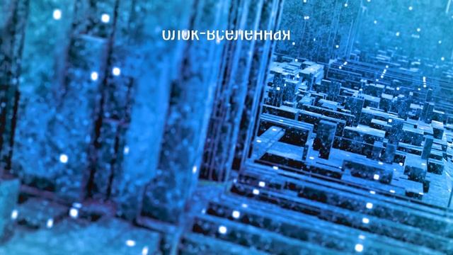 О Времени и Безвременье