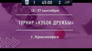 «Сибсельмаш-2» г. Новосибирск - «Байкал-Энергия-2» г. Иркутск