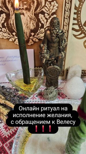Онлайн ритуал на исполнение желания! С обращением к богу Велесу!!! #велес #онлайнритуал #желание