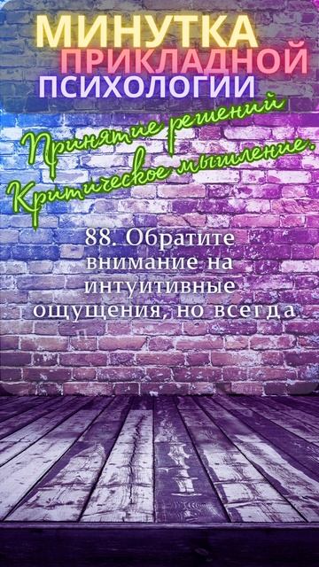 Минутка прикладной психологиии: Принятие решений. Критическое мышление.