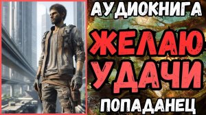 АУДИОРАССКАЗ | ПОПАДАНЕЦ: ЖЕЛАЮ УДАЧИ
