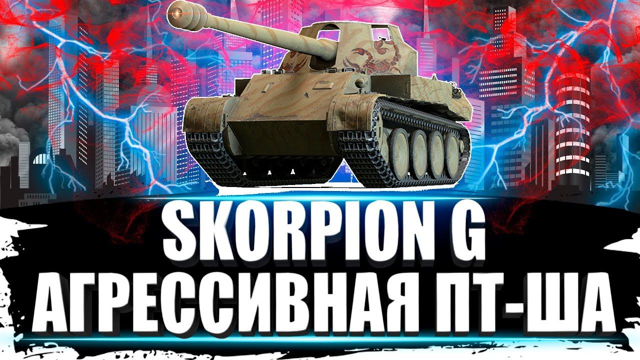 SKORPION G АГРЕССИВНЫЙ СТИЛЬ ИГРЫ смотреть онлайн