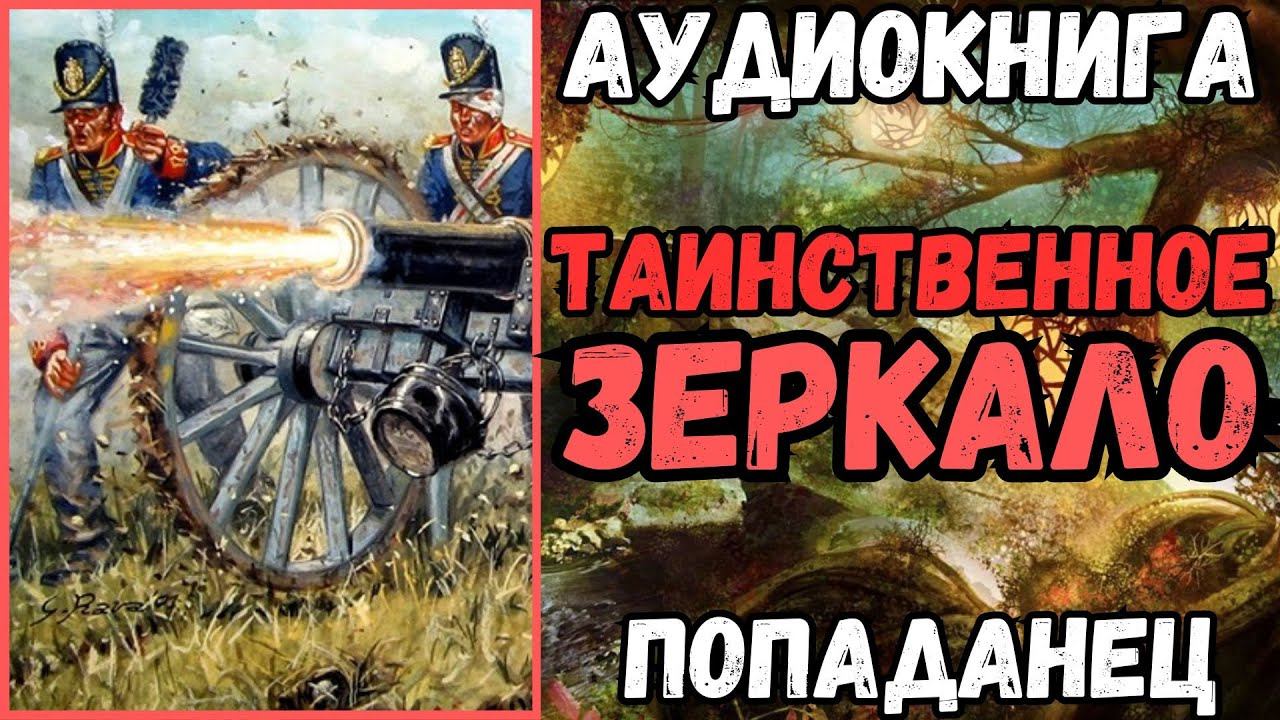 АУДИОРАССКАЗ | ПОПАДАНЕЦ: ТАИНСТВЕННОЕ ЗЕРКАЛО смотреть онлайн