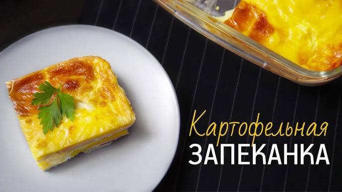 НЕЖНЕЙШАЯ КАРТОФЕЛЬНАЯ ЗАПЕКАНКА с фаршем! Это БЛЮДО ПОКОРИТ ЛЮБОГО ГУРМАНА! Быстро, Просто, Вкусно!