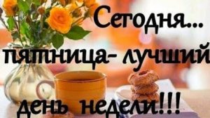 С пятницей!